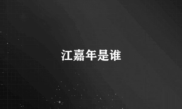 江嘉年是谁