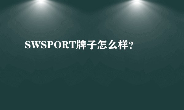 SWSPORT牌子怎么样？