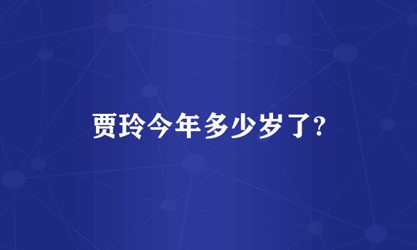 贾玲今年多少岁了?