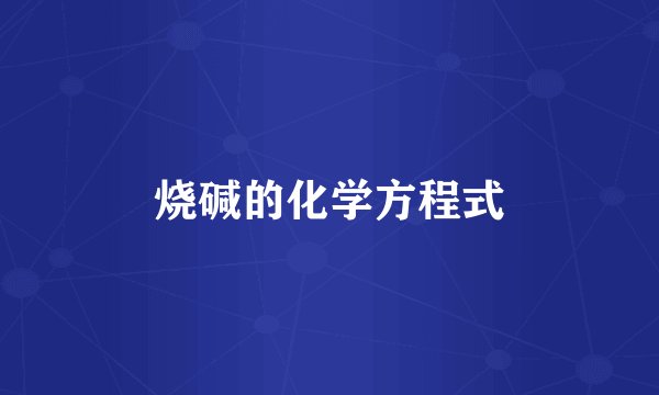 烧碱的化学方程式