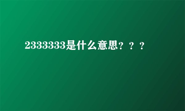 2333333是什么意思？？？