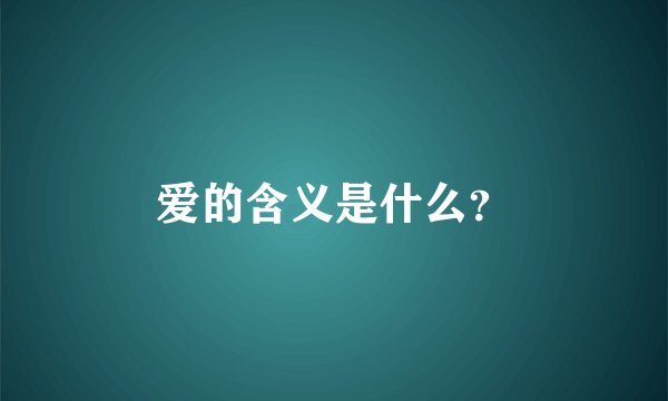 爱的含义是什么？