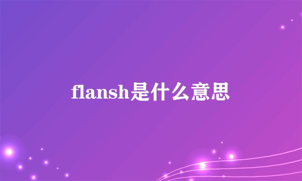 flansh是什么意思