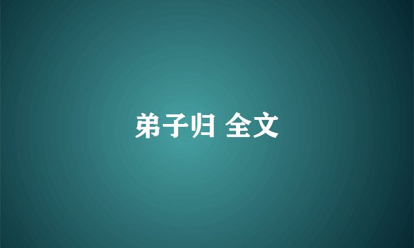 弟子归 全文