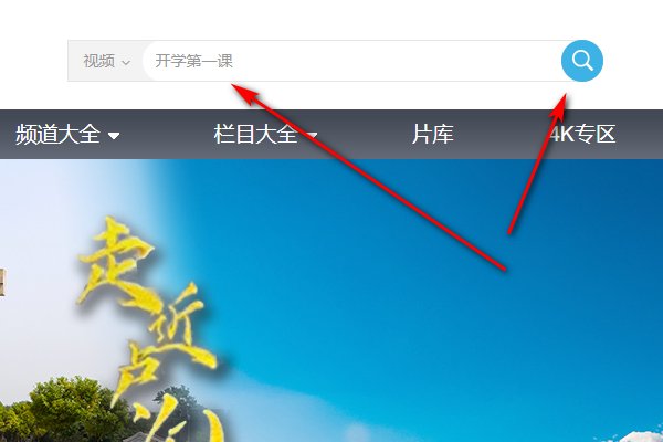 开学第一课怎样在电脑上看直播