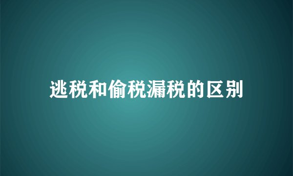 逃税和偷税漏税的区别