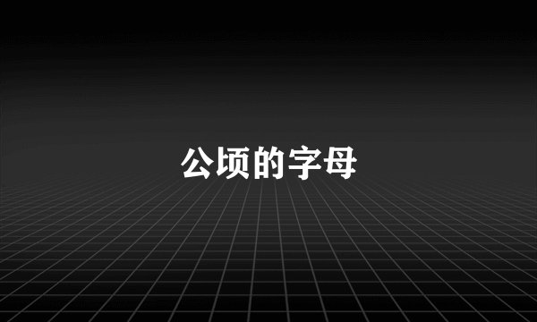 公顷的字母