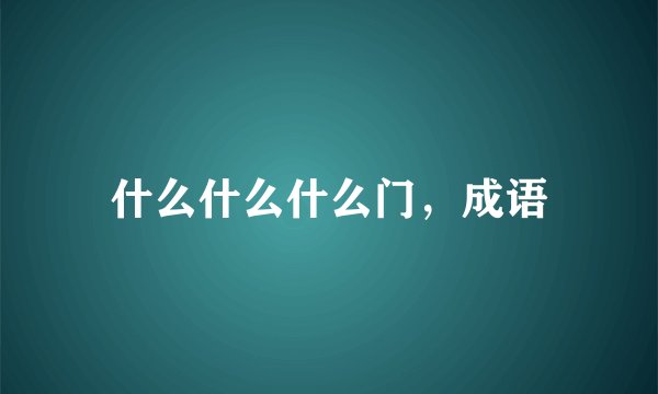 什么什么什么门，成语