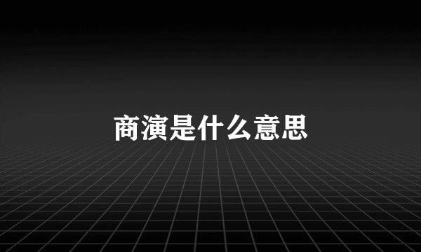 商演是什么意思