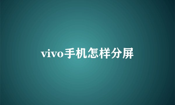 vivo手机怎样分屏