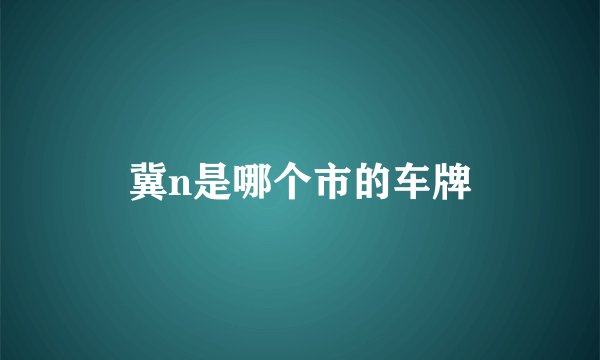 冀n是哪个市的车牌