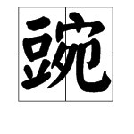 豌能组什么词语