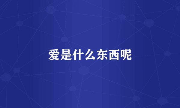 爱是什么东西呢