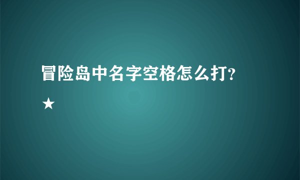 冒险岛中名字空格怎么打？ ★