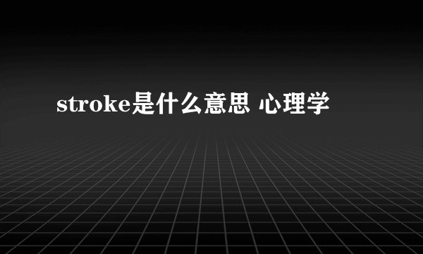 stroke是什么意思 心理学