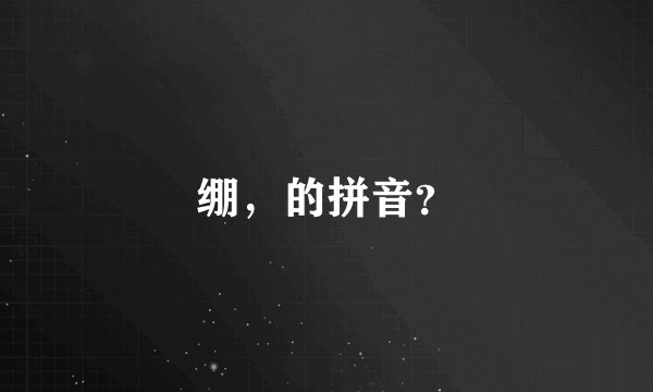 绷，的拼音？