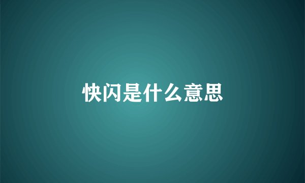 快闪是什么意思