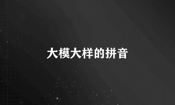 大模大样的拼音