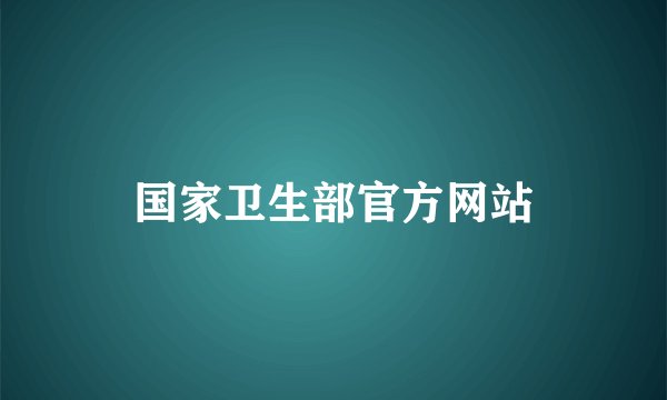 国家卫生部官方网站