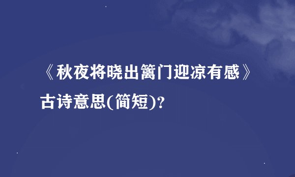 《秋夜将晓出篱门迎凉有感》古诗意思(简短)？