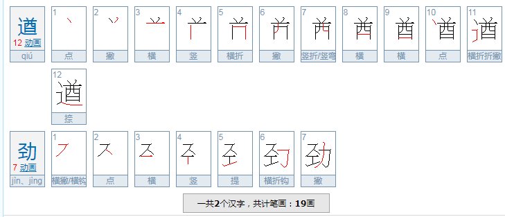 遒劲的读音是什么