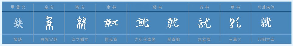 “就”是什么部首