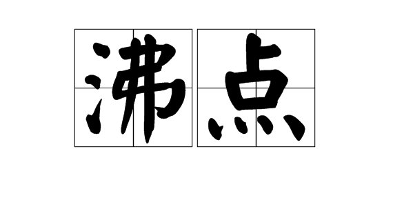 沸字可以组什么词？