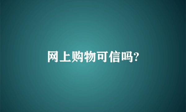 网上购物可信吗?