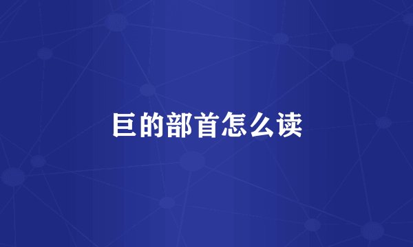 巨的部首怎么读