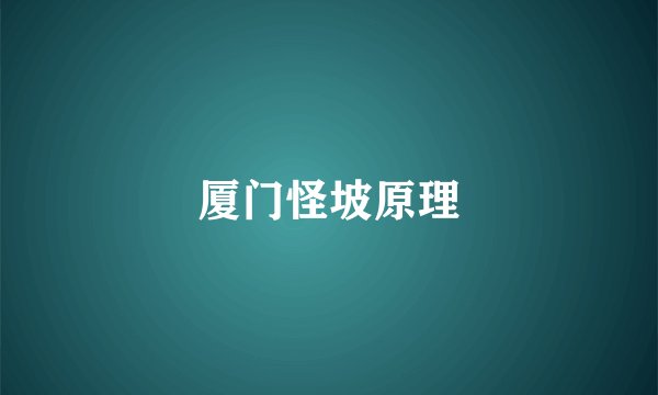 厦门怪坡原理