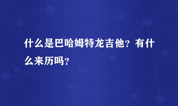 什么是巴哈姆特龙吉他？有什么来历吗？