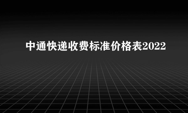 中通快递收费标准价格表2022