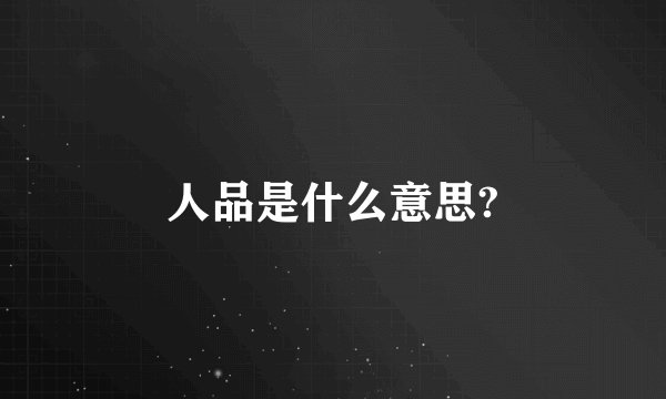人品是什么意思?