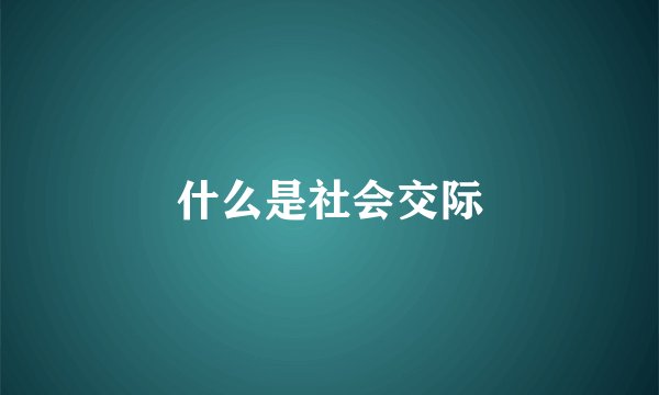 什么是社会交际