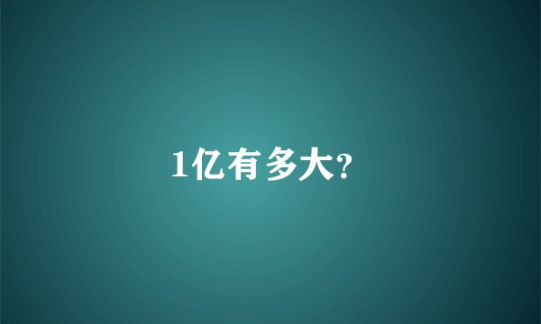 1亿有多大？
