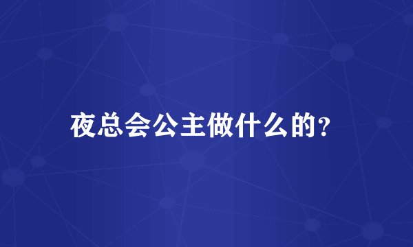 夜总会公主做什么的？