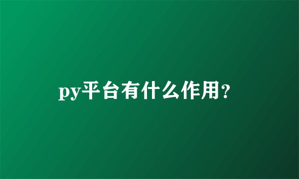 py平台有什么作用？