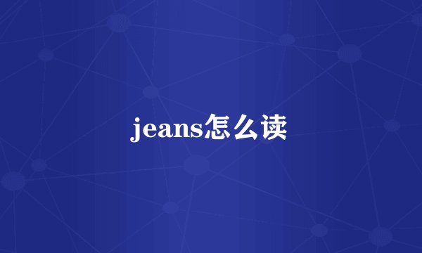jeans怎么读