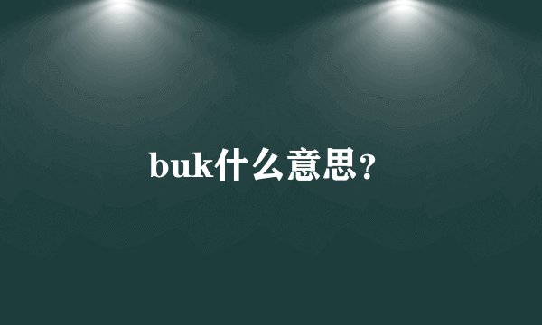 buk什么意思？