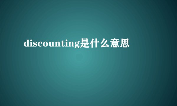 discounting是什么意思