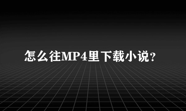 怎么往MP4里下载小说？
