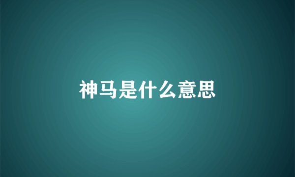 神马是什么意思