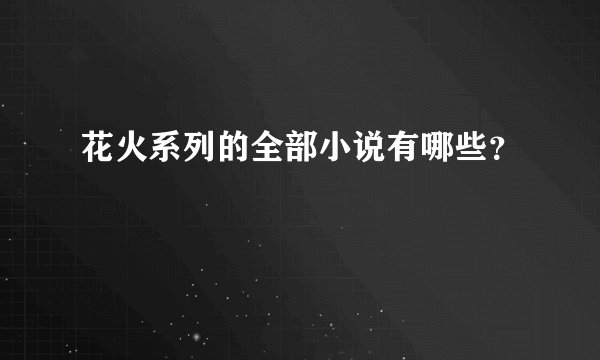 花火系列的全部小说有哪些？