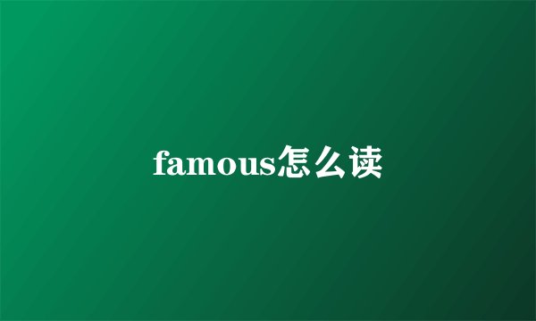 famous怎么读