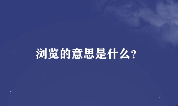 浏览的意思是什么？