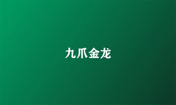 九爪金龙