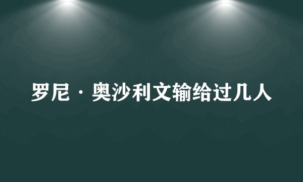 罗尼·奥沙利文输给过几人
