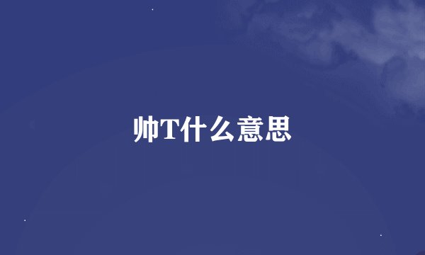 帅T什么意思