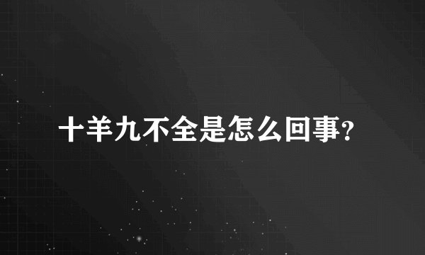 十羊九不全是怎么回事？