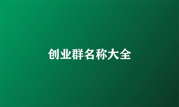 创业群名称大全